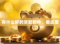有什么好的贷款软件，看这里