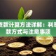 银行贷款计算方法详解：利率、还款方式与注意事项