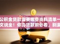 公积金贷款需要哪些资料清单一文说全！你办贷款前必看，别漏了