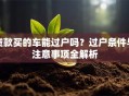 贷款买的车能过户吗？过户条件与注意事项全解析