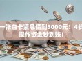 一张白卡紧急借到3000元！4步操作资金秒到账！