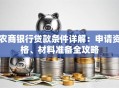 农商银行贷款条件详解：申请资格、材料准备全攻略