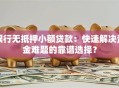 银行无抵押小额贷款：快速解决资金难题的靠谱选择？