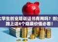 大学生创业培训证书有用吗？创业路上这4个隐藏价值必看！