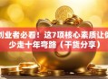 创业者必看！这7项核心素质让你少走十年弯路（干货分享）