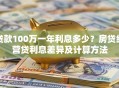 贷款100万一年利息多少？房贷经营贷利息差异及计算方法
