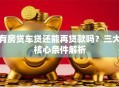 有房贷车贷还能再贷款吗？三大核心条件解析