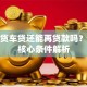 有房贷车贷还能再贷款吗？三大核心条件解析