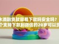 水滴融贷款容易下款吗安全吗？7个支持下款到微信的20岁可以贷款的平台