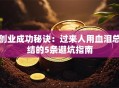 创业成功秘诀：过来人用血泪总结的5条避坑指南