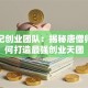 西游记创业团队：揭秘唐僧师徒如何打造最强创业天团