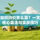 股票加权均价怎么算？一文搞懂核心算法与实战技巧