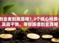 创业者到底是啥？3个核心特质+实战干货，带你摸透创业真相