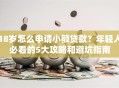 18岁怎么申请小额贷款？年轻人必看的5大攻略和避坑指南