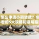 18岁怎么申请小额贷款？年轻人必看的5大攻略和避坑指南