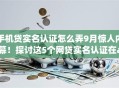 手机贷实名认证怎么弄9月惊人内幕!探讨这5个网贷实名认证在app上操作 手机贷实名认证怎么弄9月惊人内幕!探讨这5个网贷实名认证在app上操作