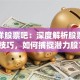 大西洋股票吧：深度解析股票实战技巧，如何捕捉潜力股？