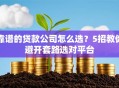 靠谱的贷款公司怎么选？5招教你避开套路选对平台
