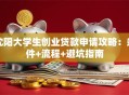 沈阳大学生创业贷款申请攻略：条件+流程+避坑指南