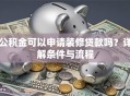 公积金可以申请装修贷款吗？详解条件与流程