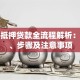 房产抵押贷款全流程解析：条件、步骤及注意事项