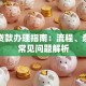 凯里贷款办理指南：流程、条件及常见问题解析