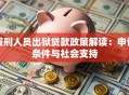 服刑人员出狱贷款政策解读：申请条件与社会支持