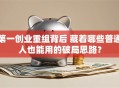 第一创业重组背后 藏着哪些普通人也能用的破局思路？