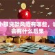 网络小额贷款风险有哪些，逾期了会有什么后果