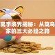 股票高手境界揭秘：从菜鸟到行家的三大必经之路