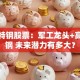 抚顺特钢股票：军工龙头+高端特钢 未来潜力有多大？