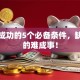 创业成功的5个必备条件，缺了真的难成事！