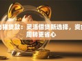 飞猪贷款：灵活借贷新选择，资金周转更省心
