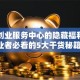 就业创业服务中心的隐藏福利？创业者必看的5大干货秘籍！