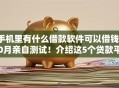 手机里有什么借款软件可以借钱10月亲自测试！介绍这5个贷款平台可以提供资金支持