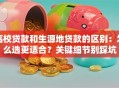 高校贷款和生源地贷款的区别：怎么选更适合？关键细节别踩坑