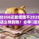 芝麻分350还能借钱不2025年居然能这么快到账！必申​这5个网贷350口子还能贷款