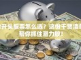 R开头股票怎么选？这份干货清单帮你抓住潜力股！