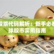 各国股票代码解析：新手必看的全球股市实用指南
