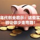 创业年代创业启示：这些实战经验让你少走弯路！