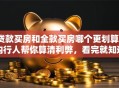 贷款买房和全款买房哪个更划算？内行人帮你算清利弊，看完就知道怎么选