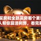 贷款买房和全款买房哪个更划算？内行人帮你算清利弊，看完就知道怎么选
