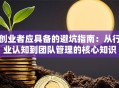 创业者应具备的避坑指南：从行业认知到团队管理的核心知识