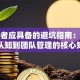 创业者应具备的避坑指南：从行业认知到团队管理的核心知识