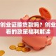 就业创业证能贷款吗？创业者必看的政策福利解读