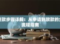 贷款步骤详解：从申请到放款的全流程指南