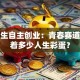 大学生自主创业：青春赛道里藏着多少人生彩蛋？