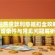 个税住房贷款利息抵扣全攻略：申请条件与常见问题解析