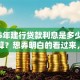 2025年建行贷款利息是多少，怎么计算？想弄明白的看过来，详细解答帮你算清楚