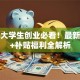 西安大学生创业必看！最新政策+补贴福利全解析